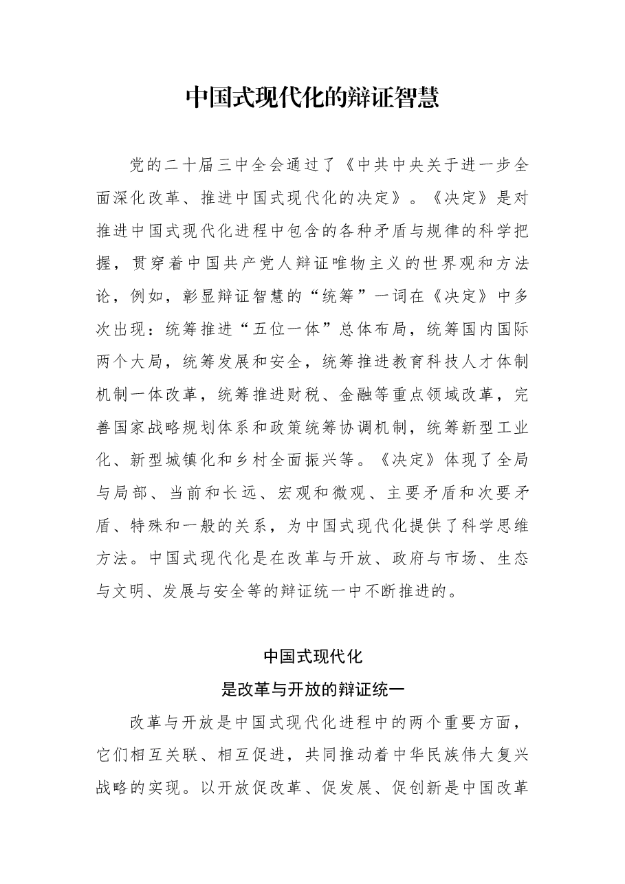二十届三中全会精神解读讲稿:中国式现代化的辩证智慧.docx,第1页预览