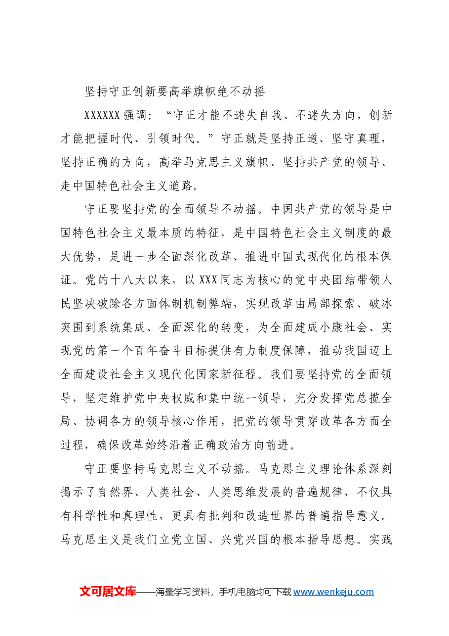 坚持守正创新 进一步全面深化改革.docx,第3页预览