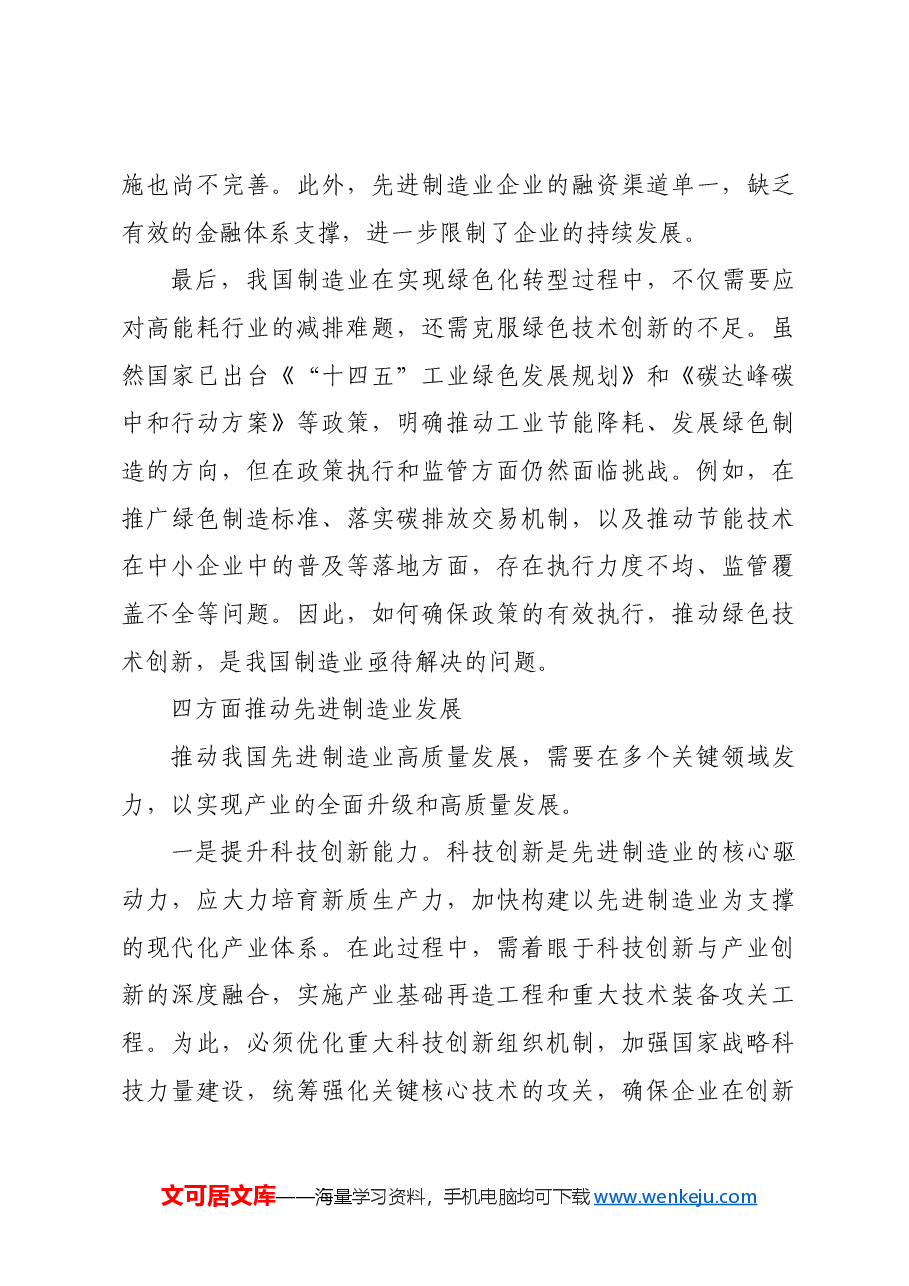 多领域发力,推动先进制造业高质量发展.docx,第4页预览