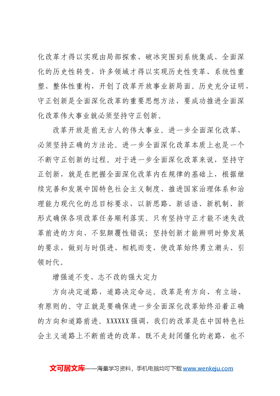 坚持守正创新推动改革行稳致远.docx,第2页预览