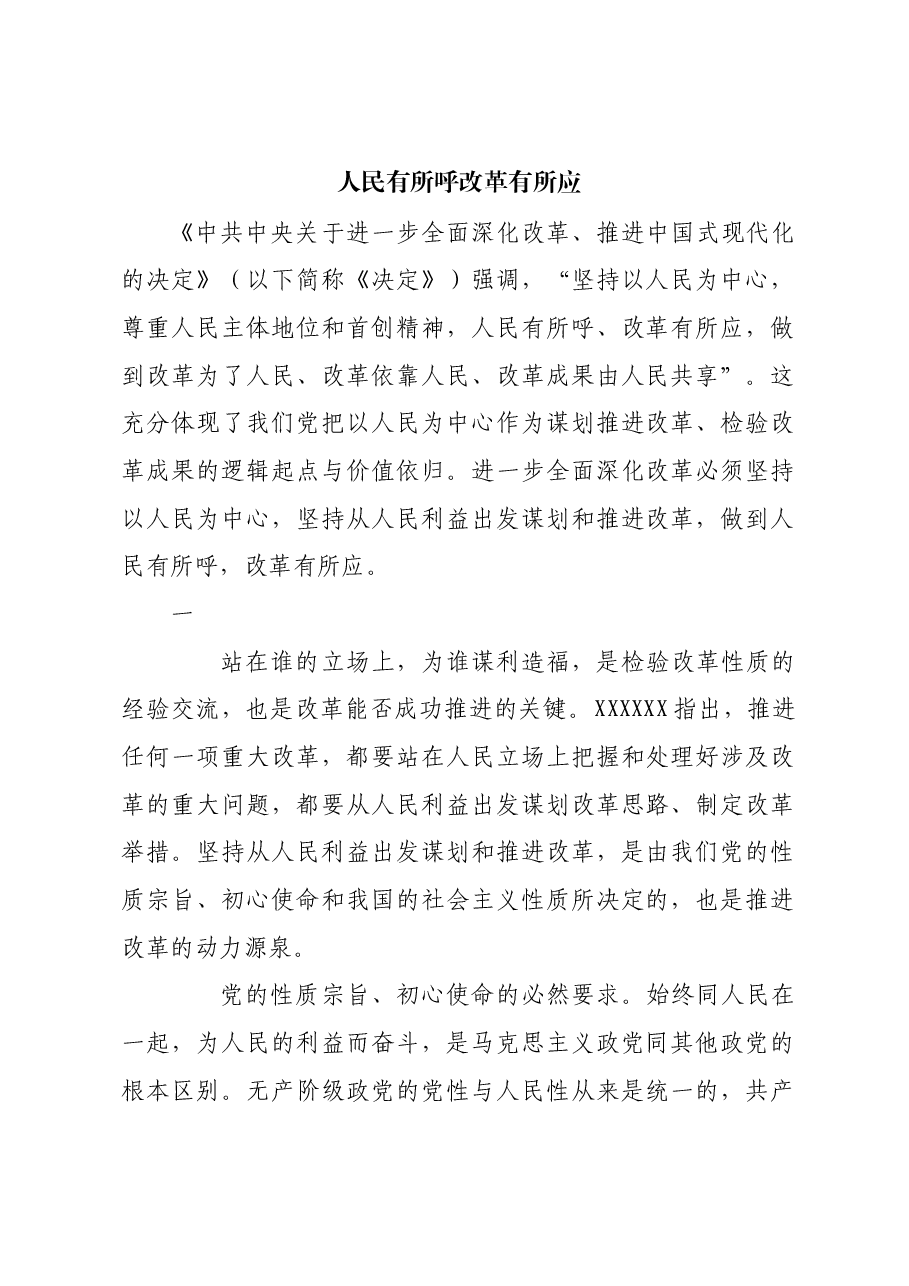 人民有所呼 改革有所应.docx,第1页预览