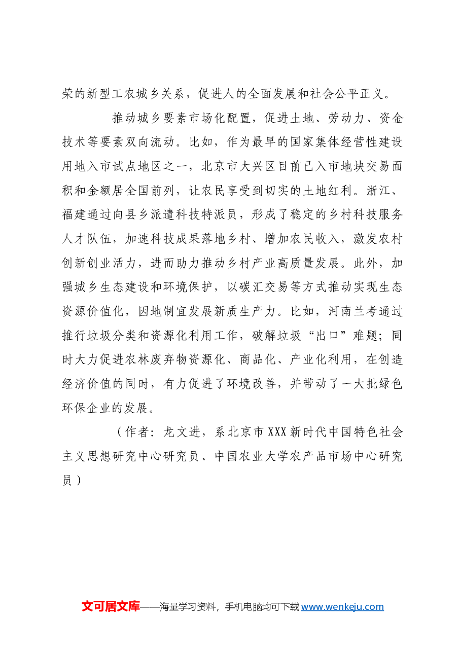 协同推进新型城镇化与乡村全面振兴.docx,第3页预览