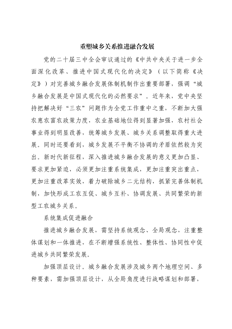 重塑城乡关系推进融合发展.docx,第1页预览