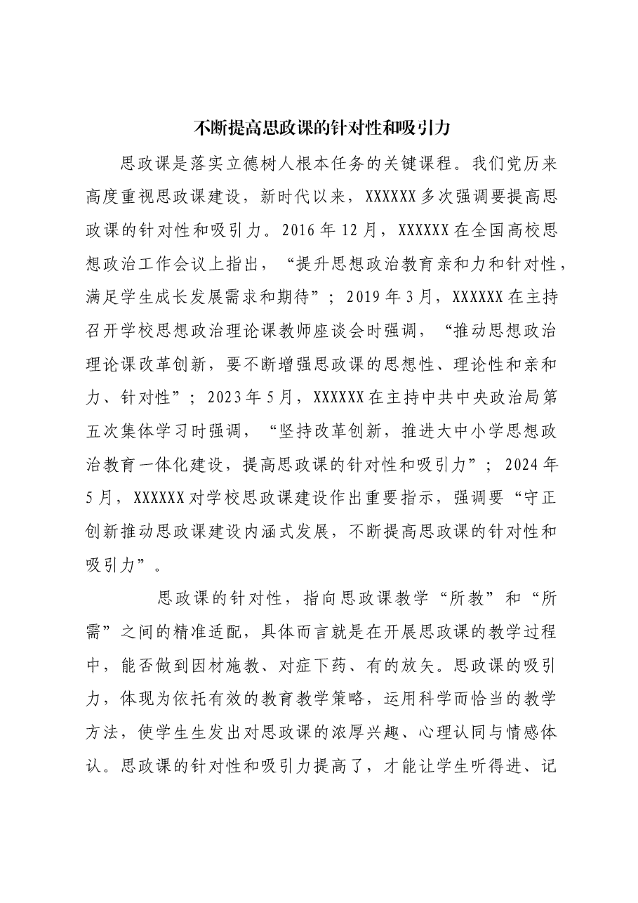 不断提高思政课的针对性和吸引力.docx,第1页预览