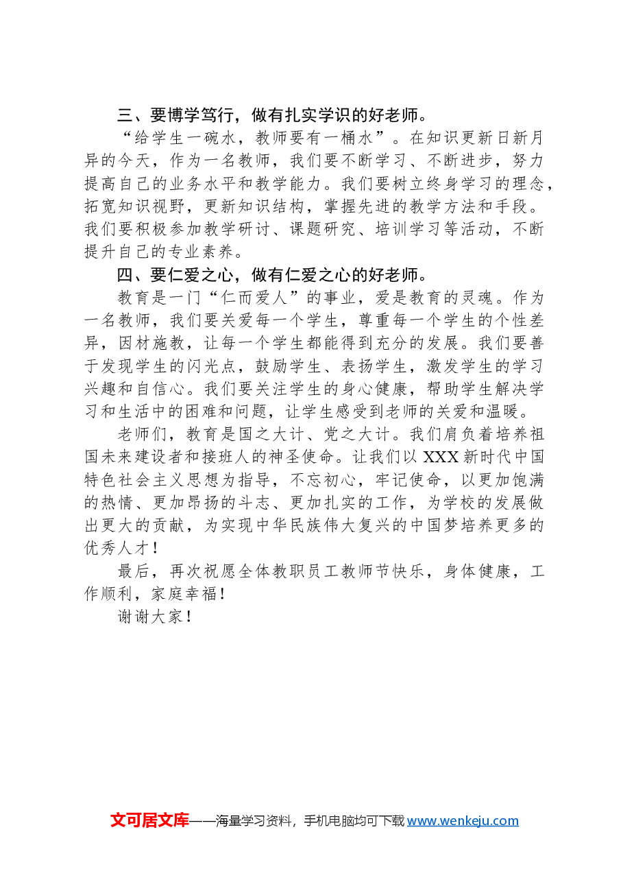 在2024年教师节表彰大会上的讲话.docx,第2页预览