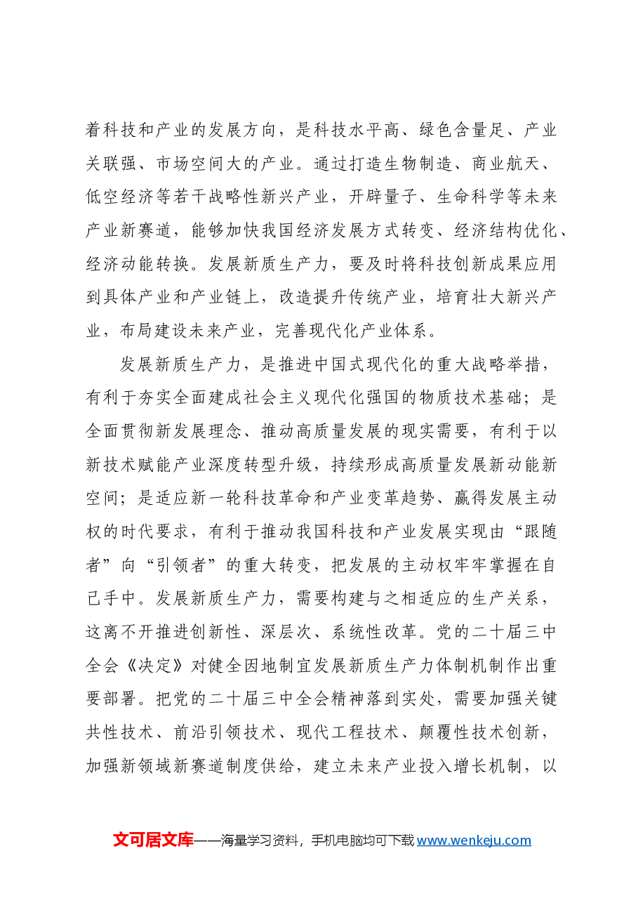 把握新质生产力的丰富内涵和实践要求.docx,第4页预览