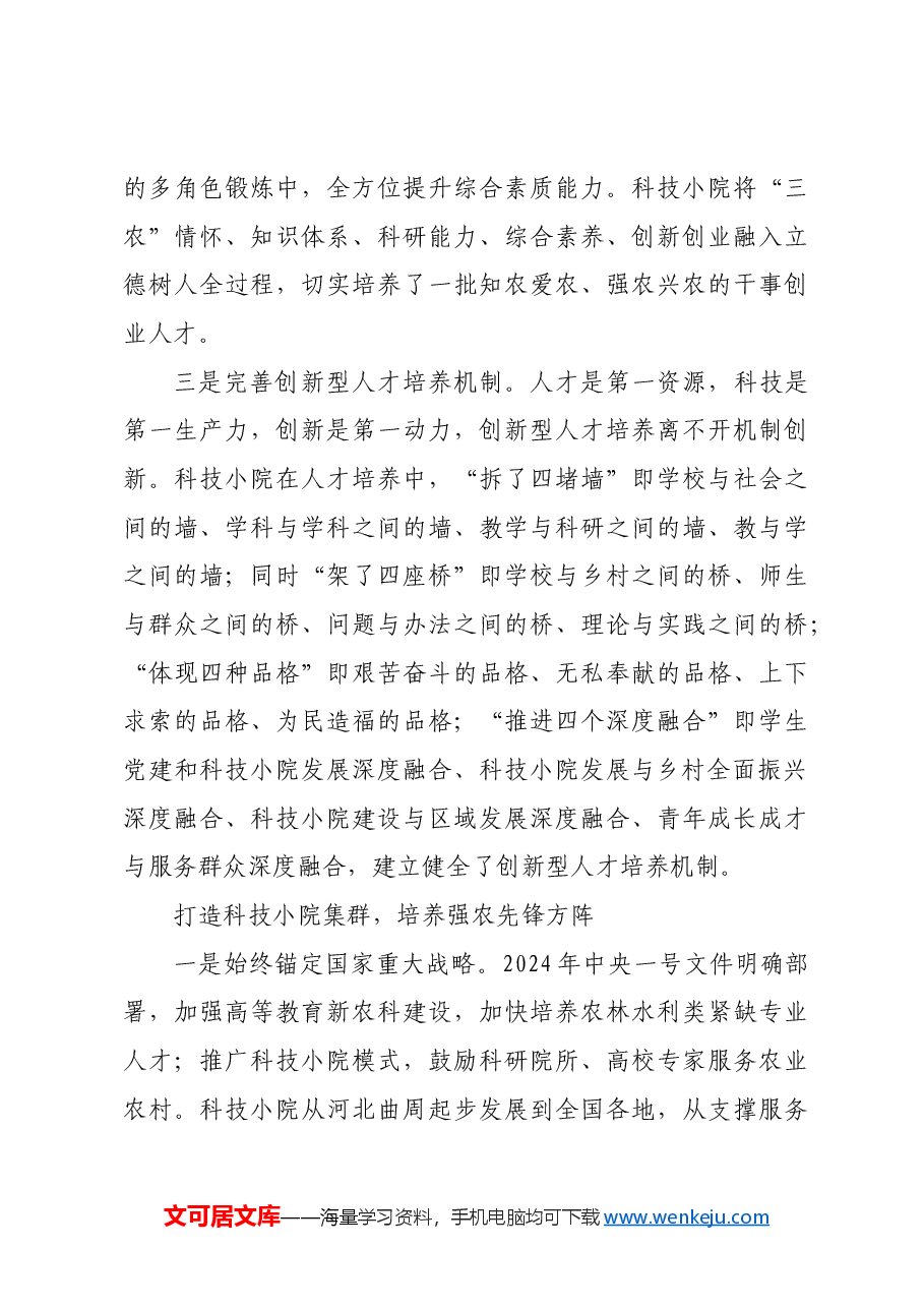 科技小院:探索走进乡土中国铸魂育人新途径.docx,第4页预览