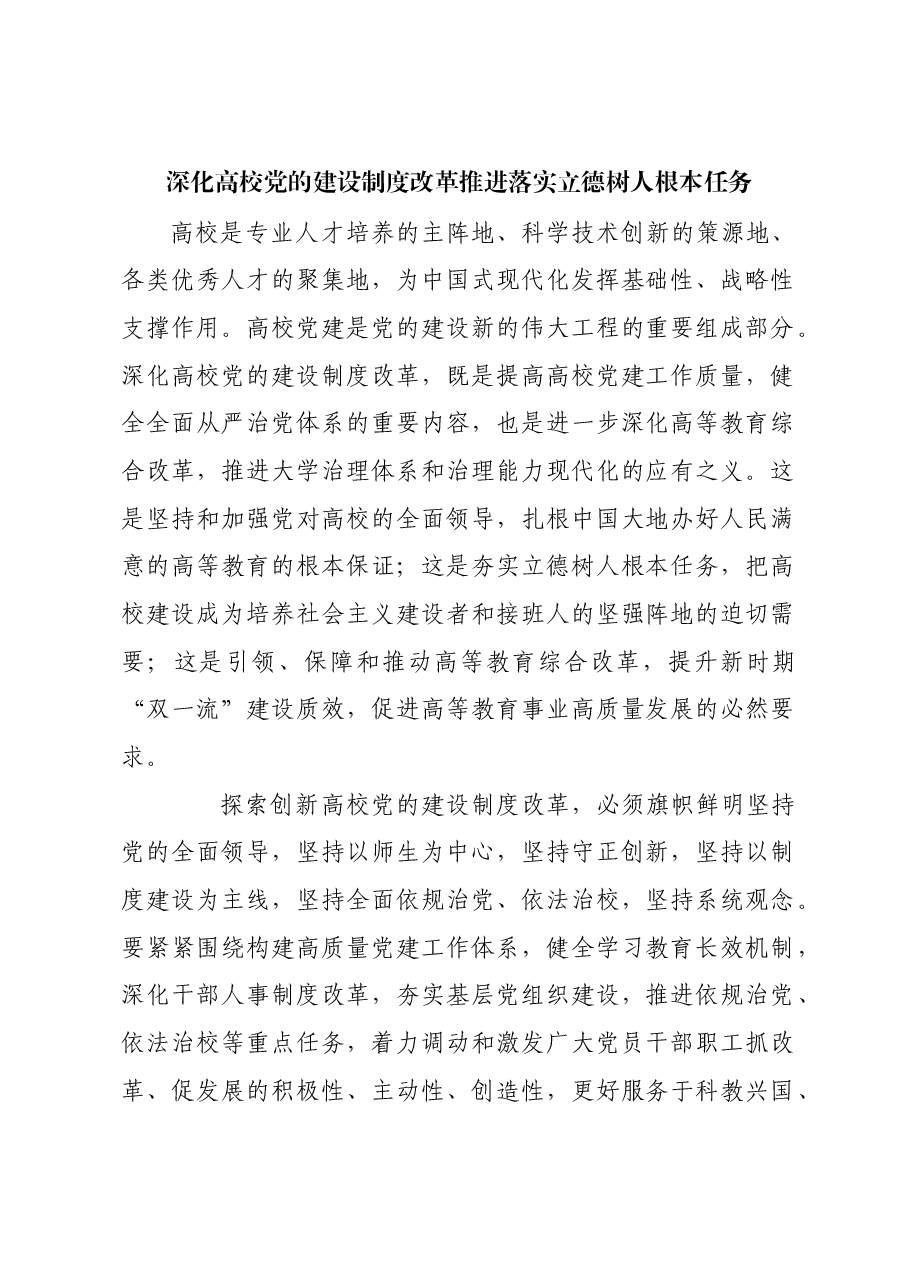 深化高校党的建设制度改革 推进落实立德树人根本任务.docx,第1页预览