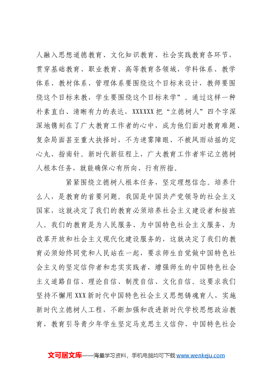 紧紧围绕立德树人这个根本任务建设教育强国.docx，第2页预览