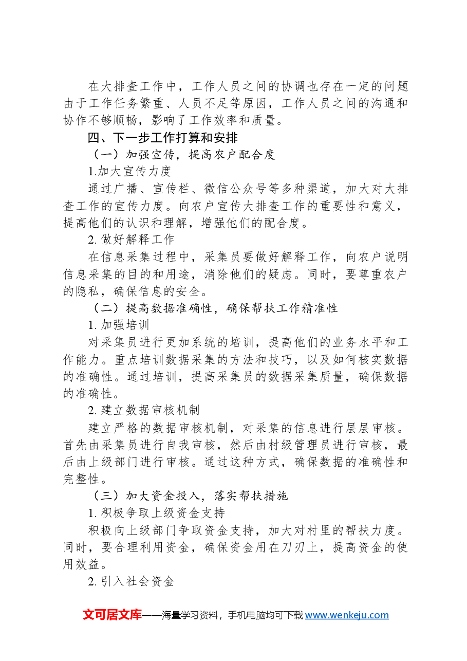 2024年XX村关于做好防止返贫集中排查信息采集的工作总结.docx,第4页预览