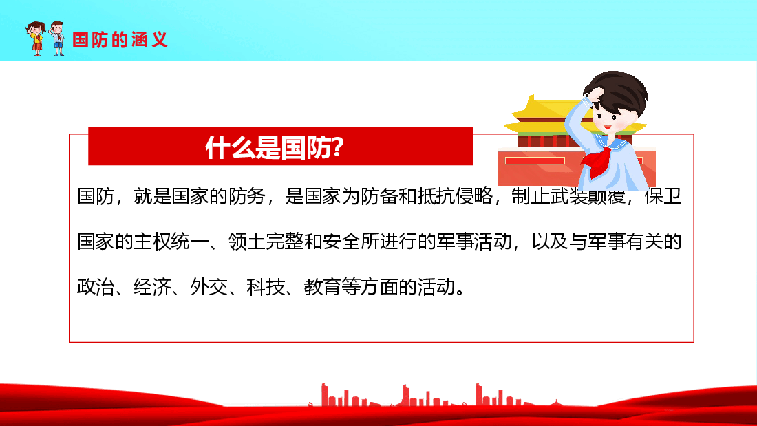 中小学生国防教育主题班会PPT:心系国防有你有我.pptx,第4页预览