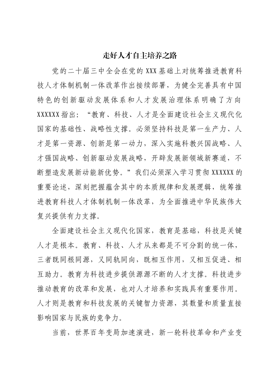 走好人才自主培养之路.docx,第1页预览