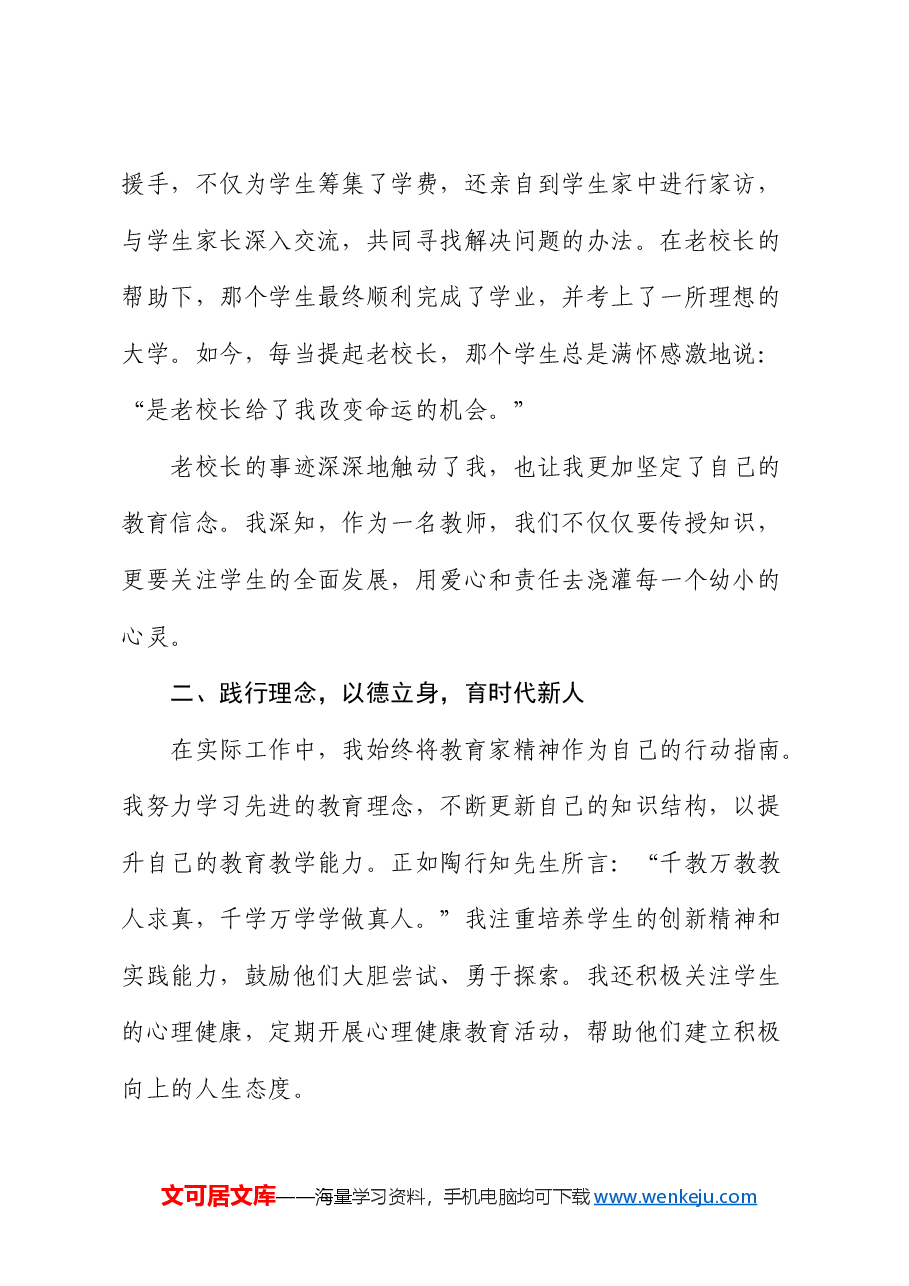 青年教师演讲稿:做教育家精神的践行者.docx,第2页预览
