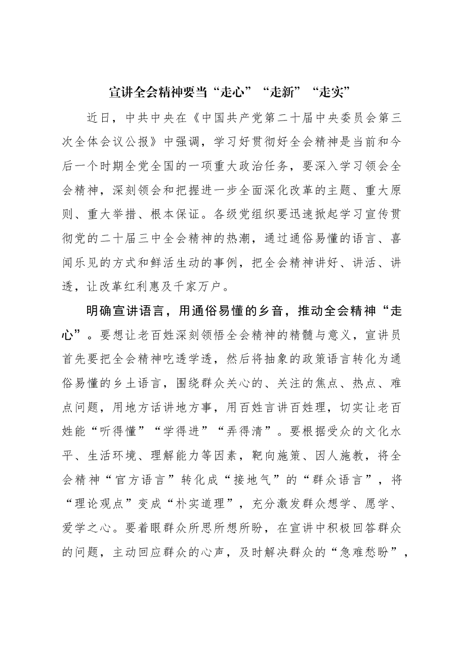 宣讲全会精神要当“走心”“走新”“走实”.docx,第1页预览