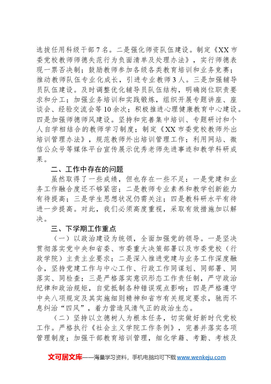 市委党校上学期工作总结及下学期工作重点.docx,第3页预览