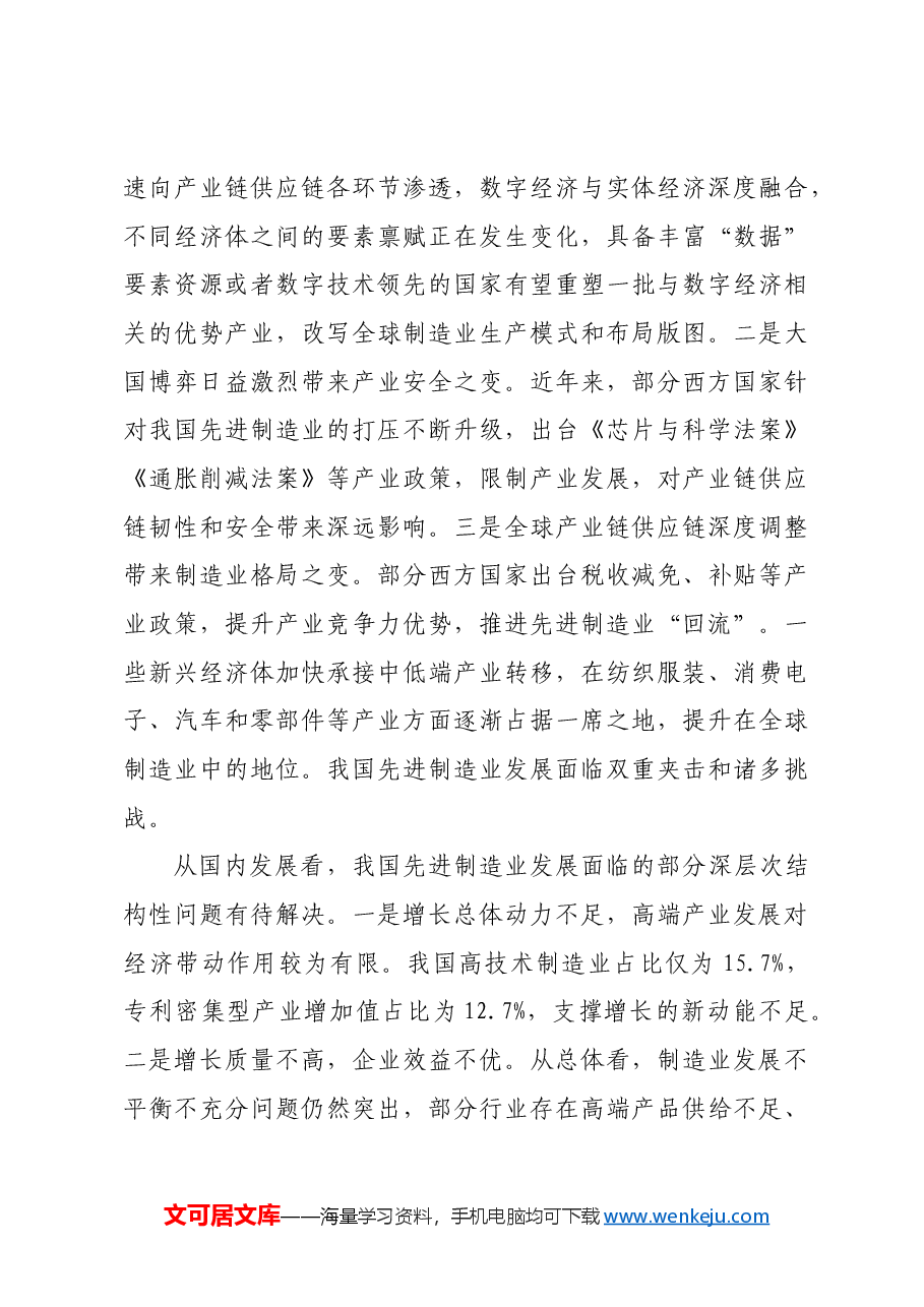 以先进制造业为支撑加快构建现代化产业体系.docx,第4页预览