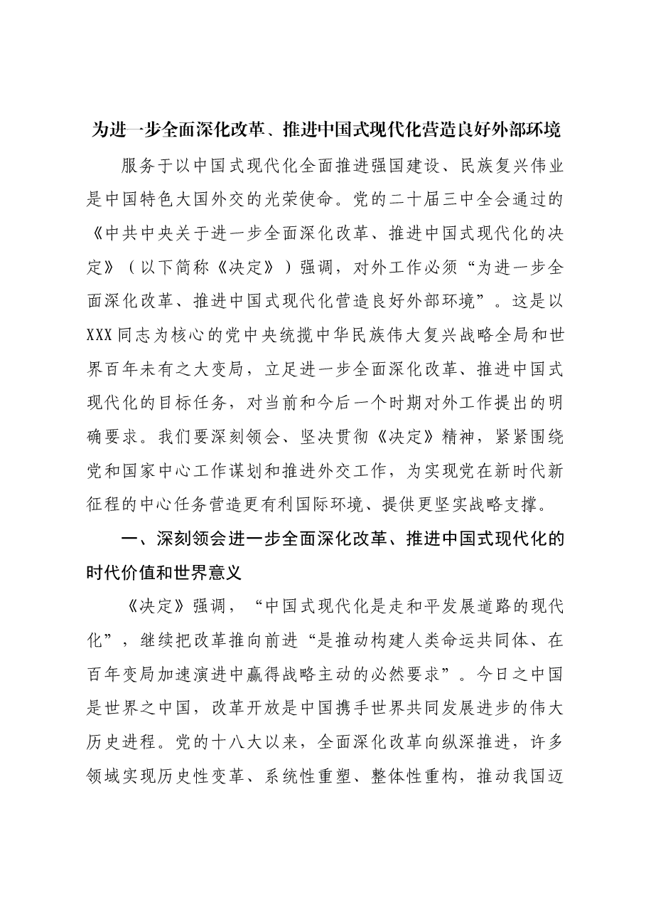 为进一步全面深化改革、推进中国式现代化营造良好外部环境.docx,第1页预览