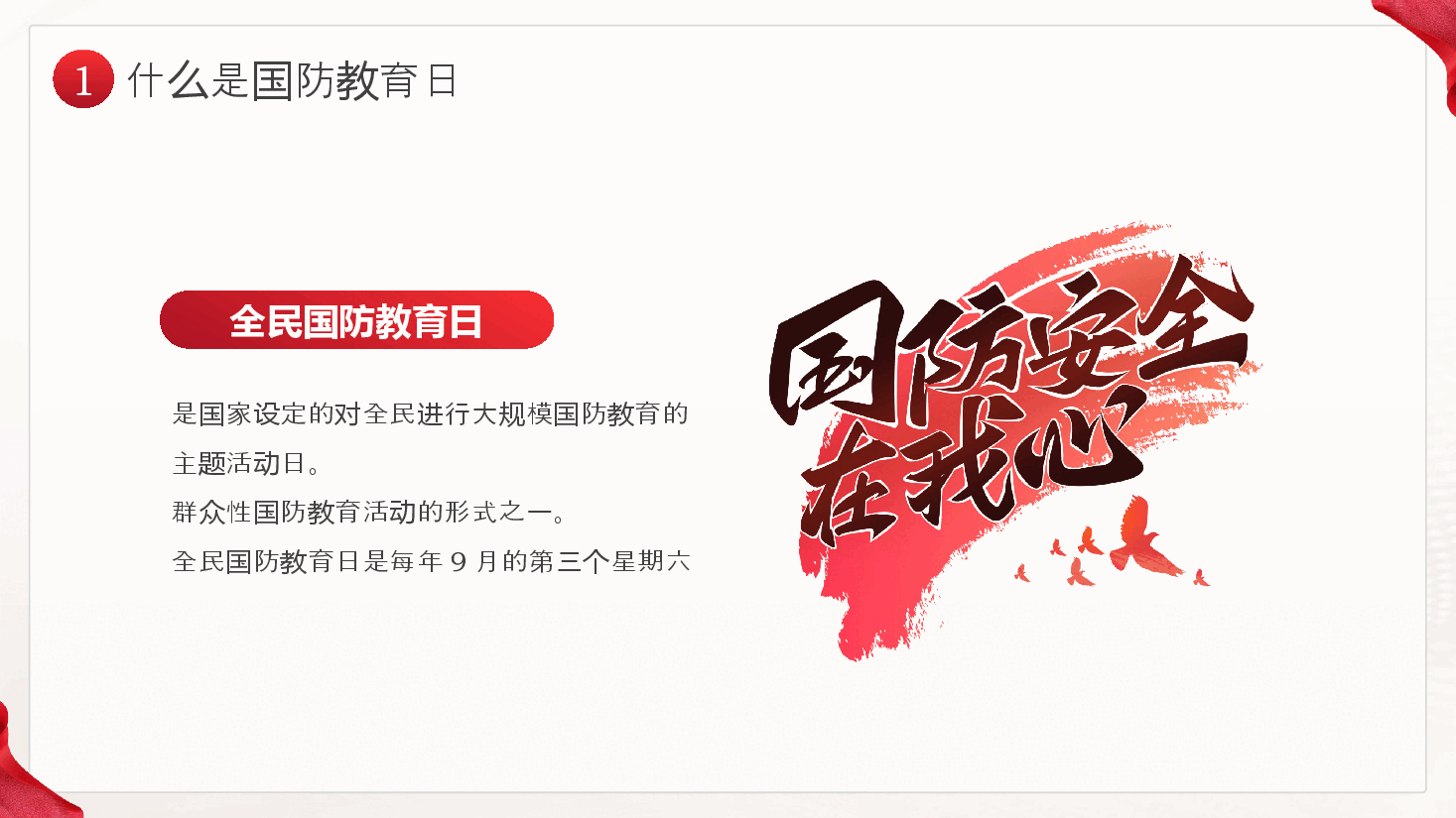 红色党政风全民国防教育日PPT模板.pptx,第4页预览