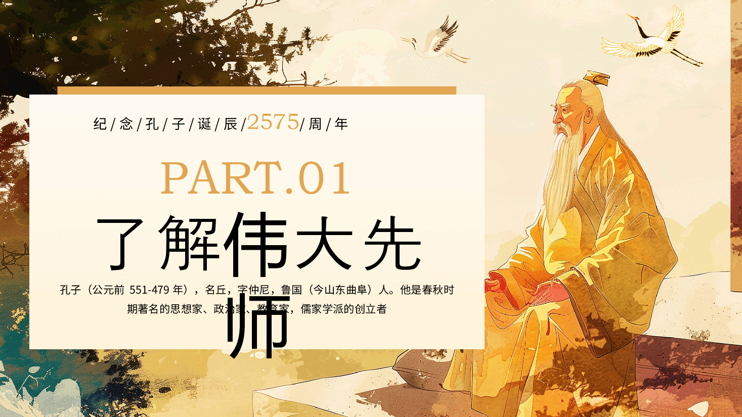 纪念孔子诞辰2575周年PPT:追随孔子之光、传承圣贤智慧.pptx,第3页预览