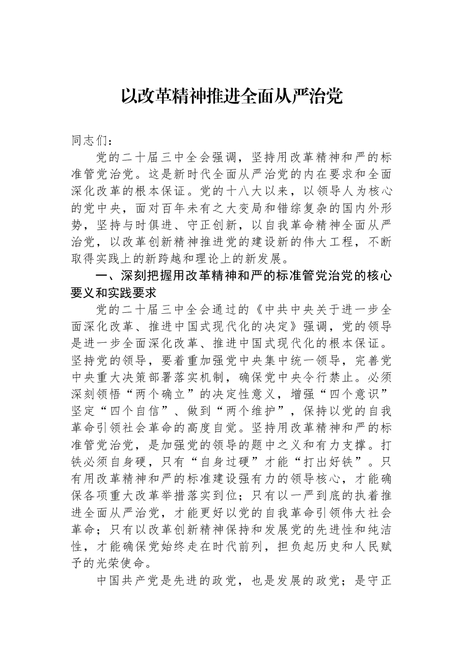 解读二十届三中全会精神讲稿:以改革精神推进全面从严治党.docx,第1页预览