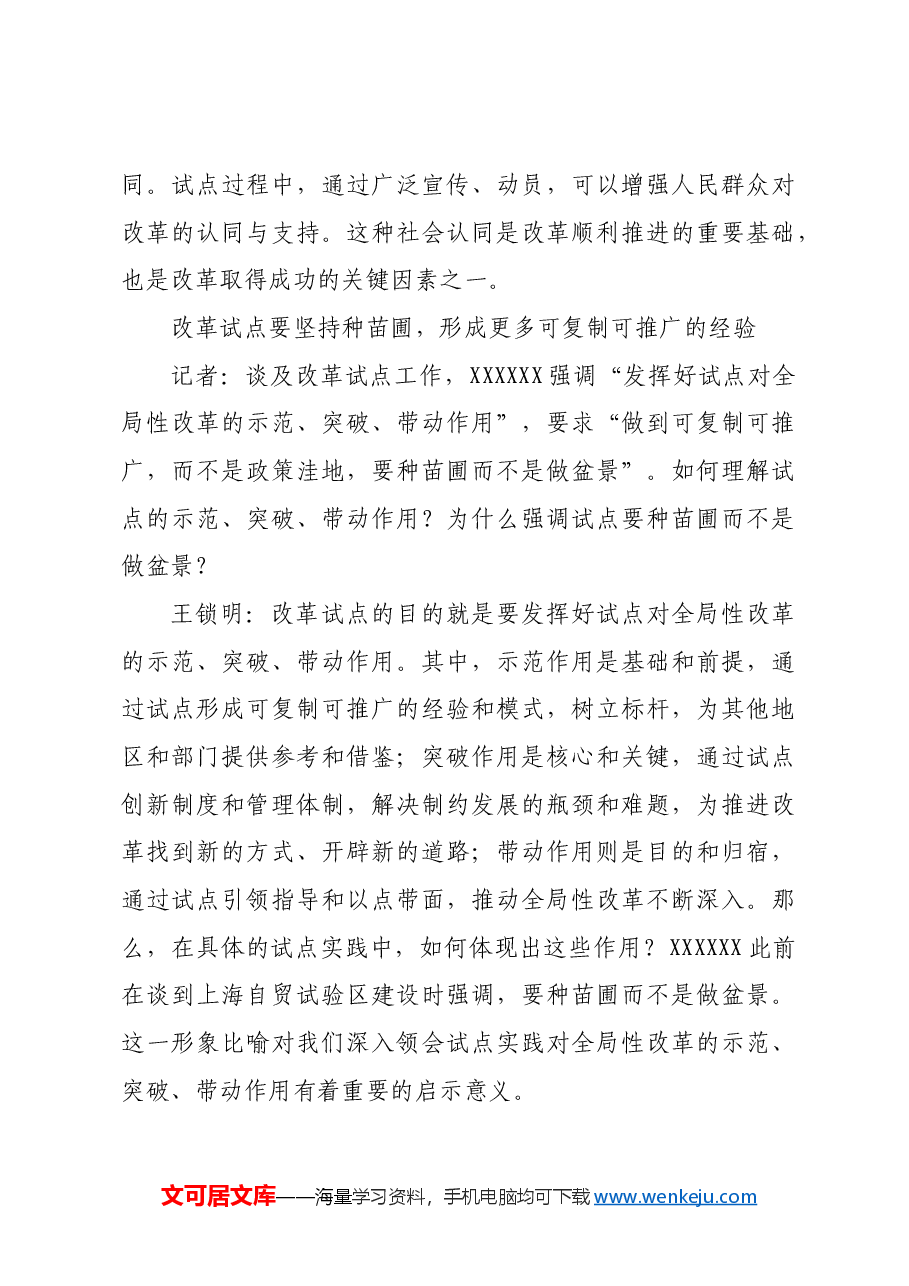 发挥好改革试点的示范突破带动作用.docx,第4页预览