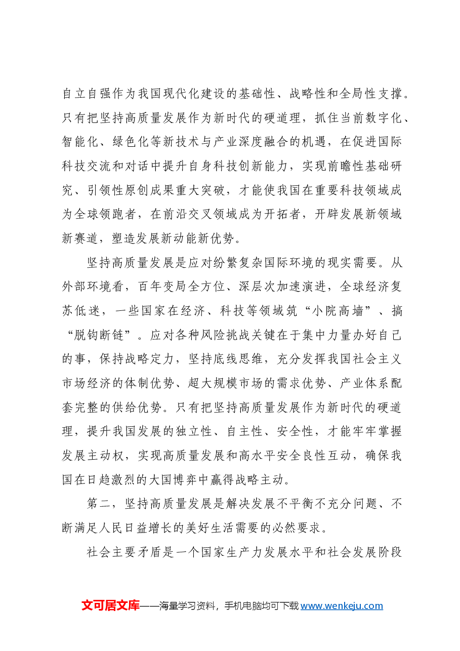 把坚持高质量发展作为新时代的硬道理.docx,第3页预览