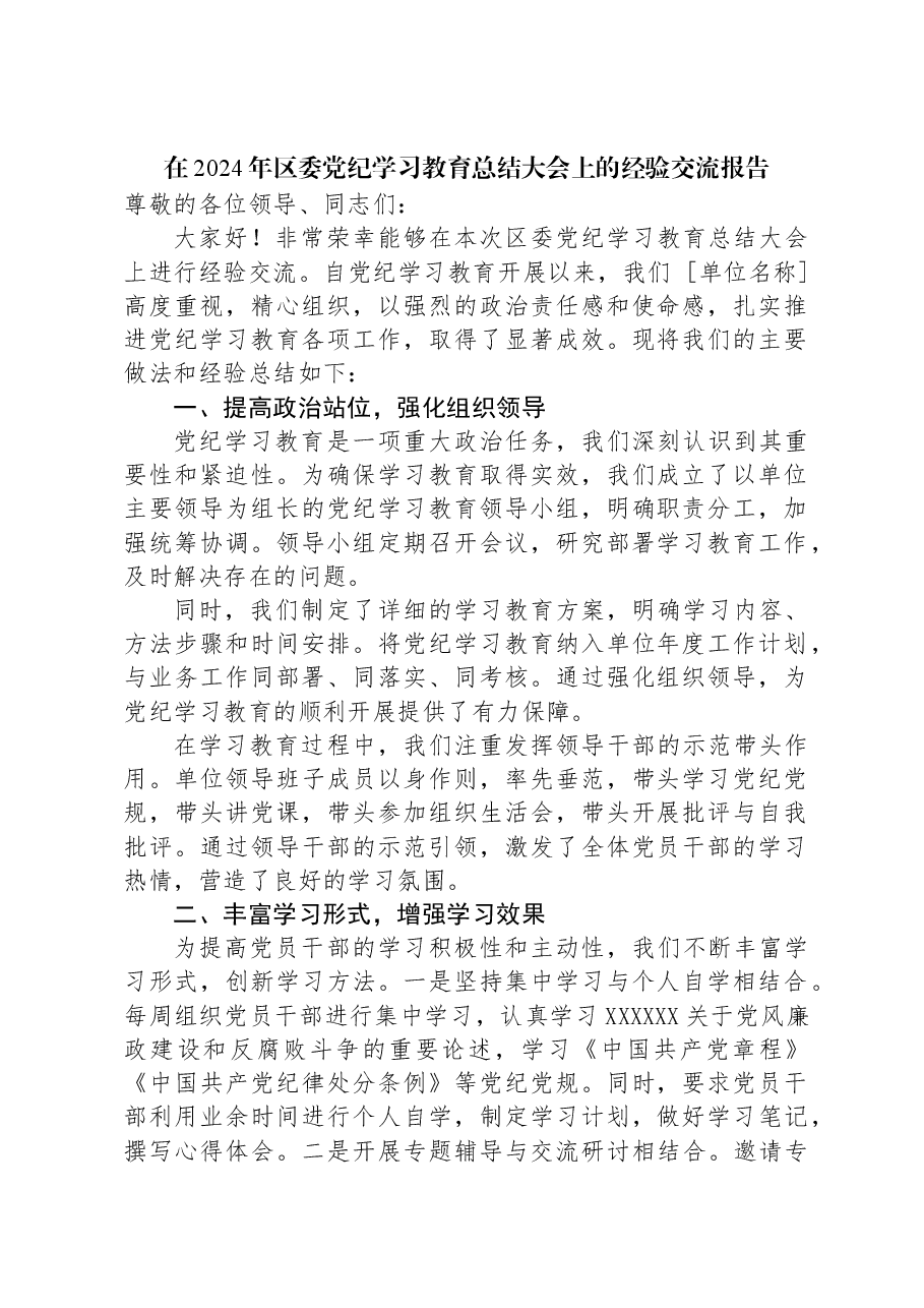 在2024年区委党纪学习教育总结大会上的经验交流报告.docx,第1页预览