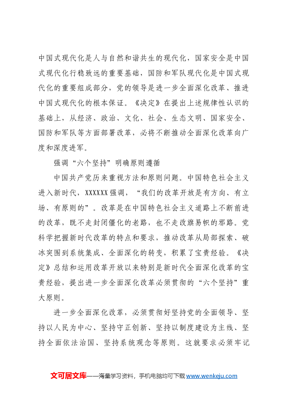 党领导改革开放成功经验的总结升华.docx,第3页预览