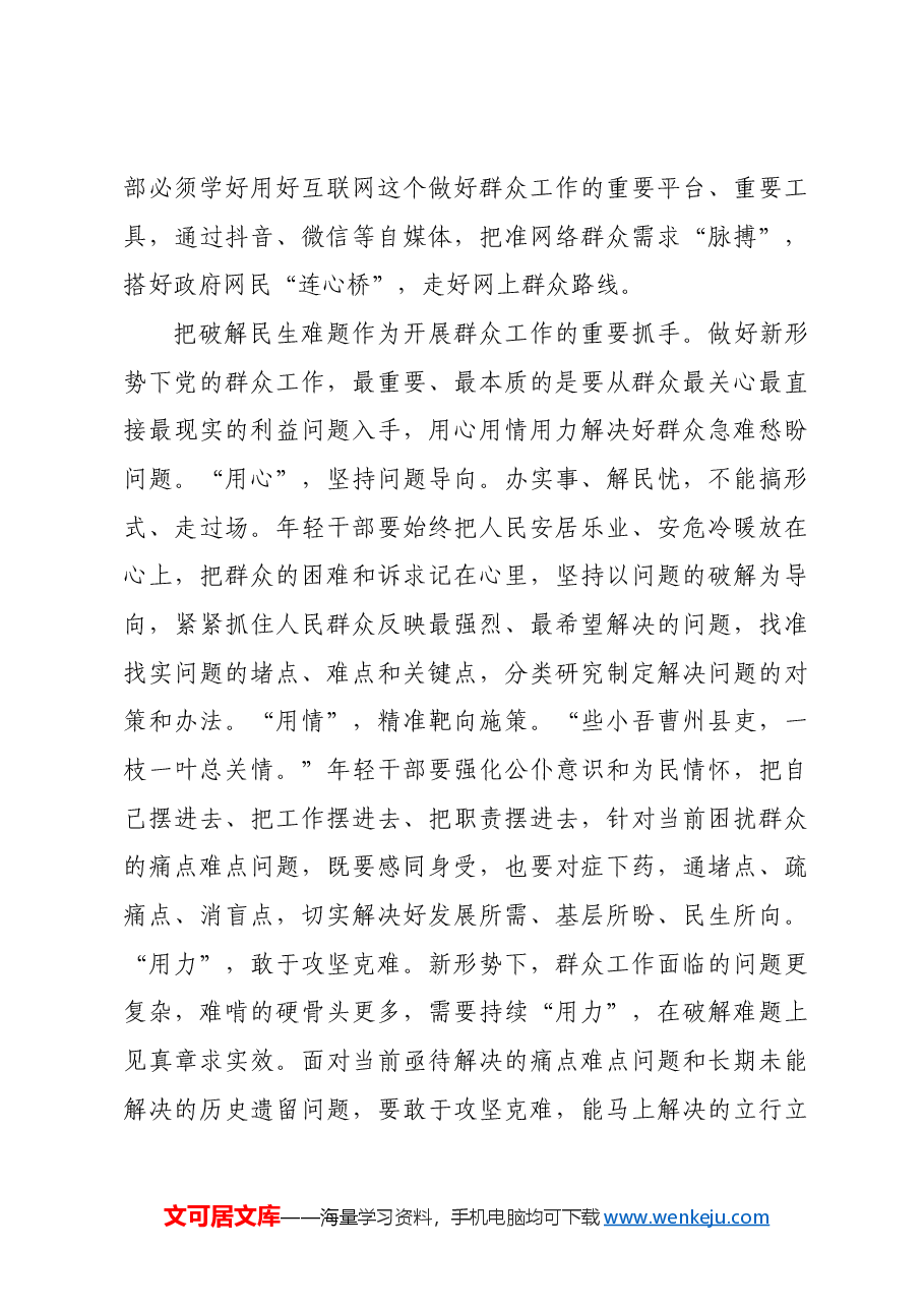 年轻干部要提高做群众工作的本领.docx,第3页预览