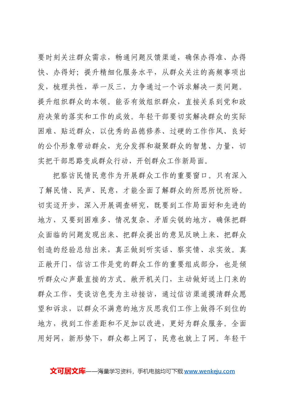 年轻干部要提高做群众工作的本领.docx,第2页预览