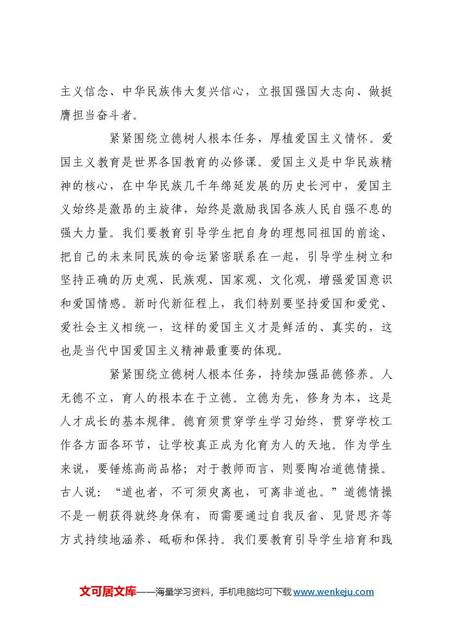紧紧围绕立德树人这个根本任务建设教育强国.docx，第3页预览