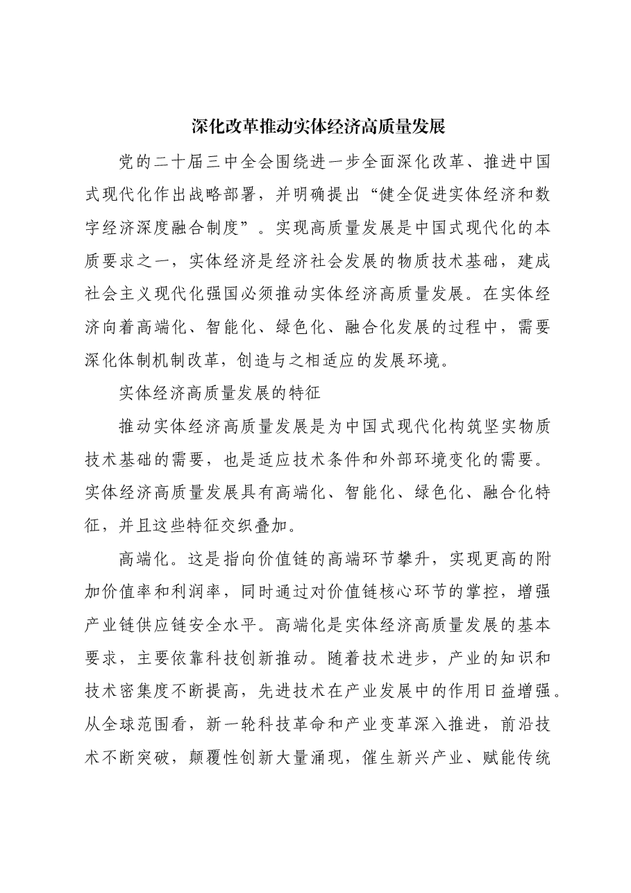深化改革推动实体经济高质量发展.docx,第1页预览