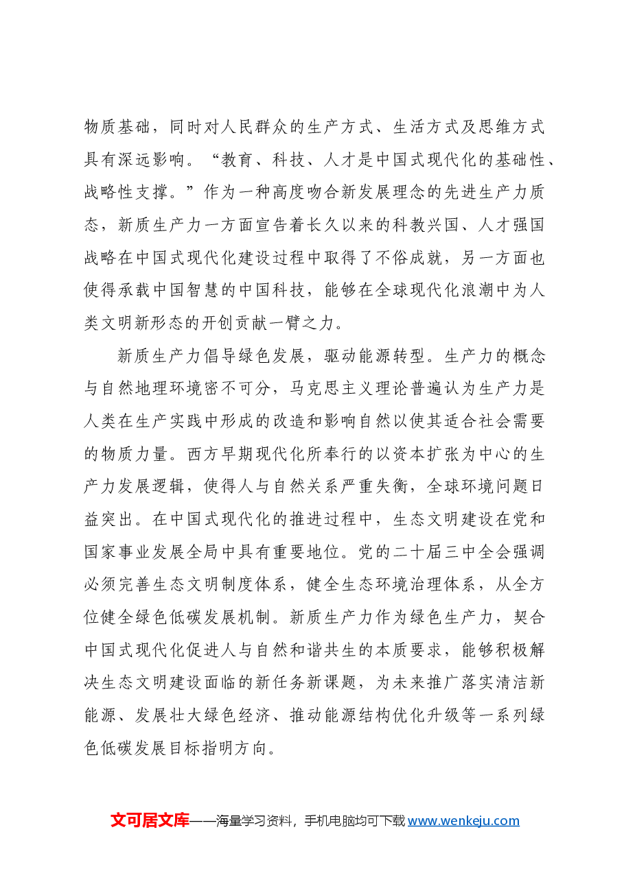 辩证把握新质生产力与中国式现代化.docx,第4页预览