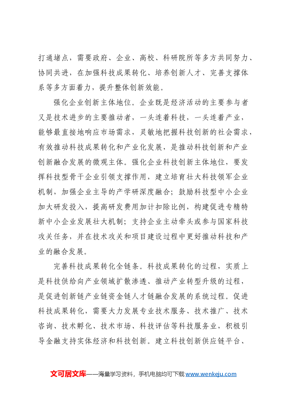 打通科技创新和产业创新深度融合堵点.docx,第3页预览