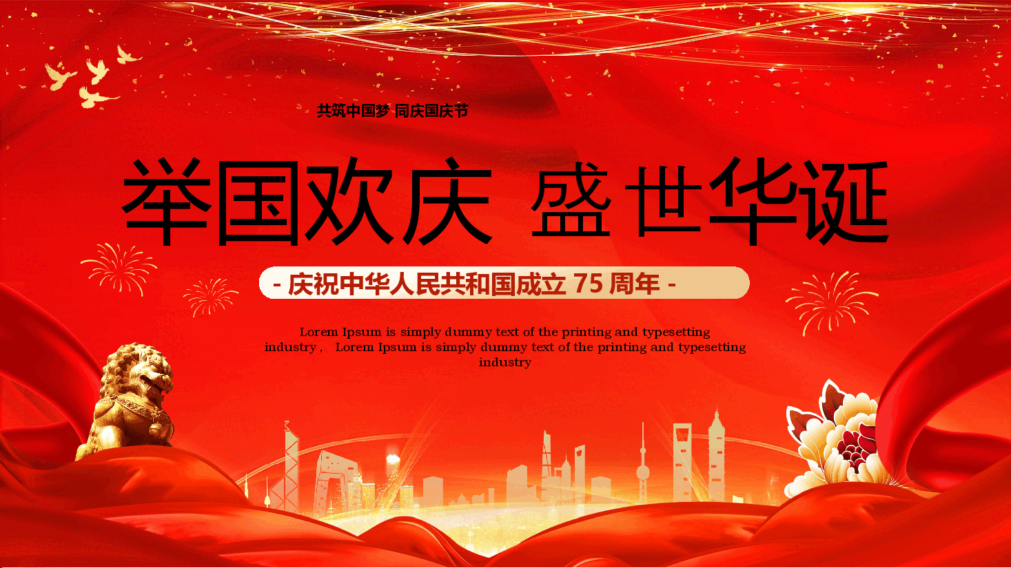 喜迎国庆庆祝建国75周年PPT红色精美党课课件.pptx,第1页预览