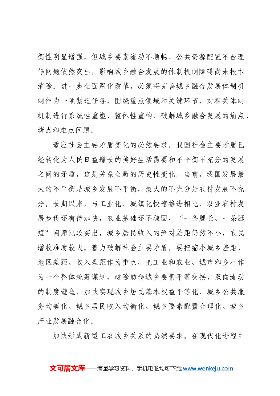 完善城乡融合发展体制机制.docx,第2页预览