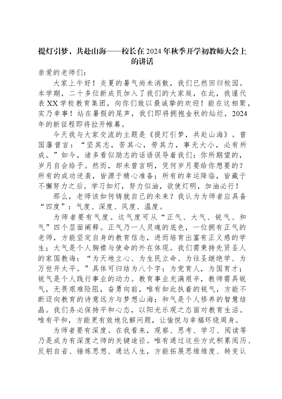 提灯引梦,共赴山海——校长在2024年秋季开学初教师大会上的讲话.docx,第1页预览