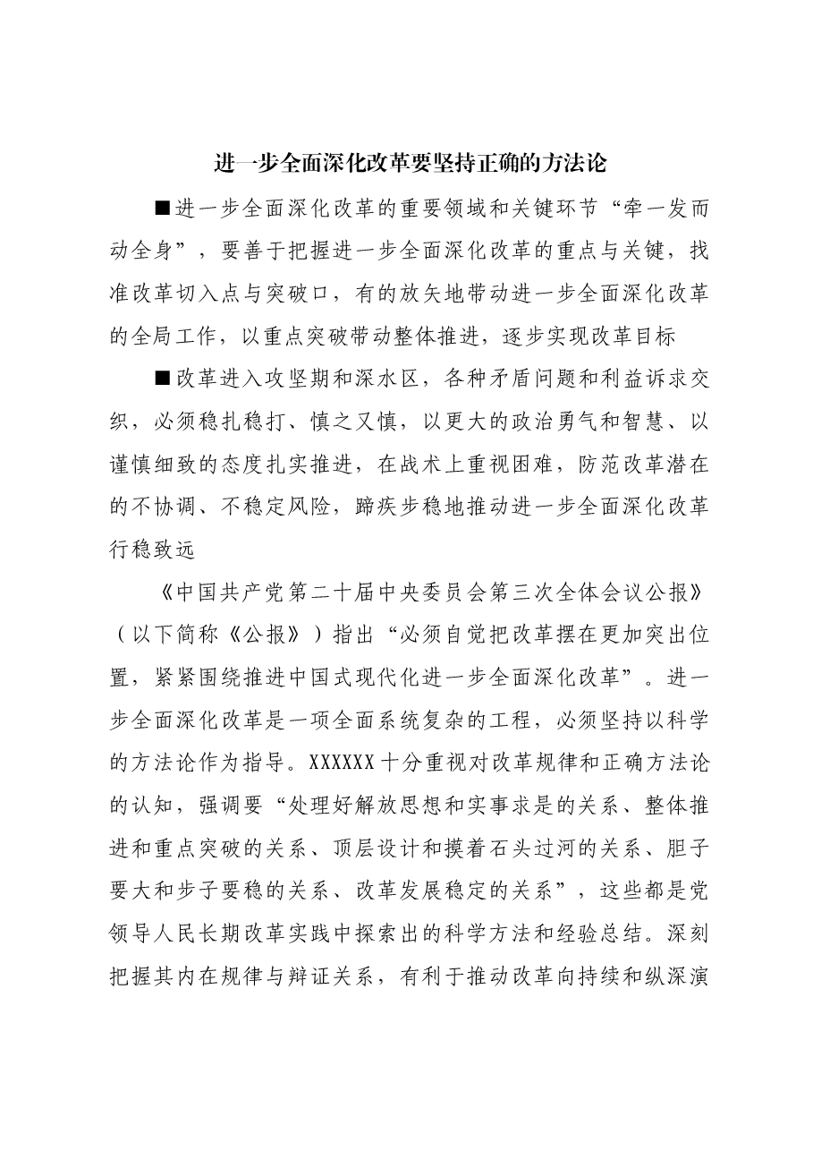 进一步全面深化改革要坚持正确的方法论.docx,第1页预览