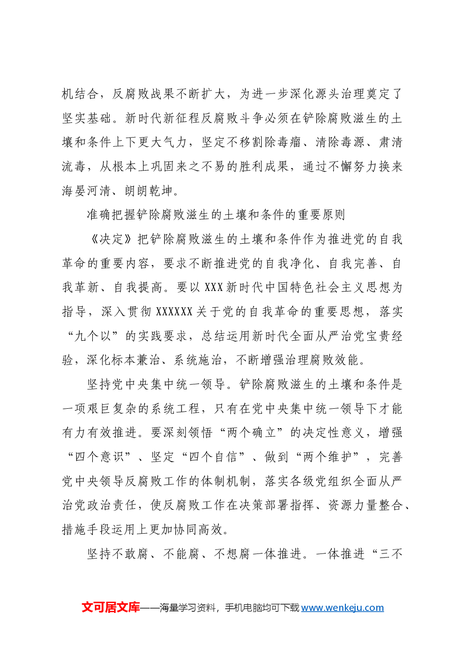 着力铲除腐败滋生的土壤和条件.docx,第4页预览