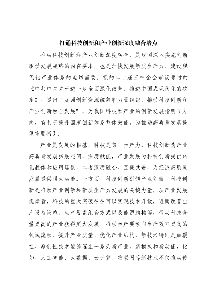 打通科技创新和产业创新深度融合堵点.docx,第1页预览