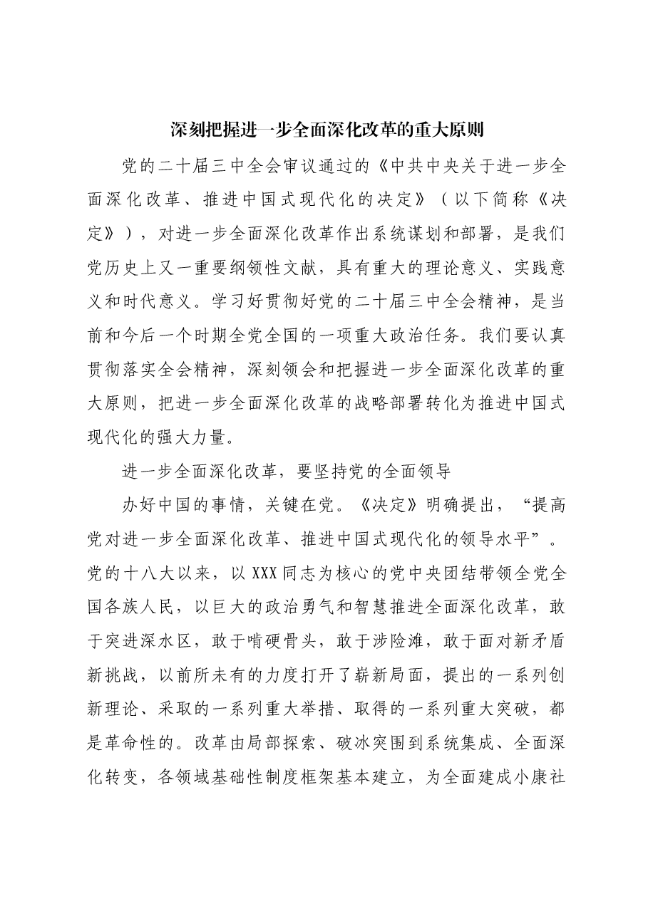 深刻把握进一步全面深化改革的重大原则.docx,第1页预览
