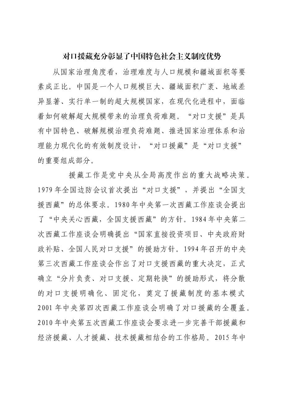 对口援藏充分彰显了中国特色社会主义制度优势.docx,第1页预览