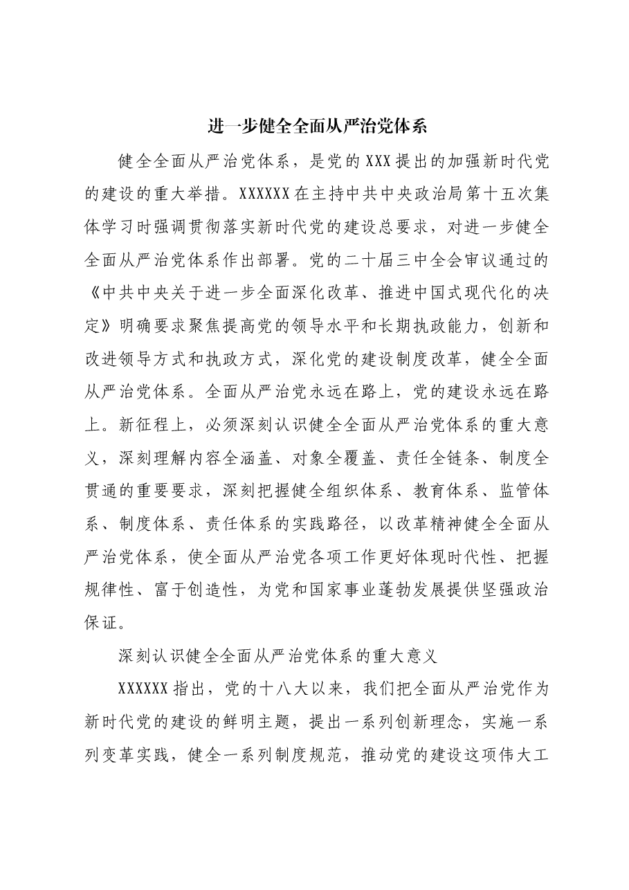 进一步健全全面从严治党体系.docx,第1页预览