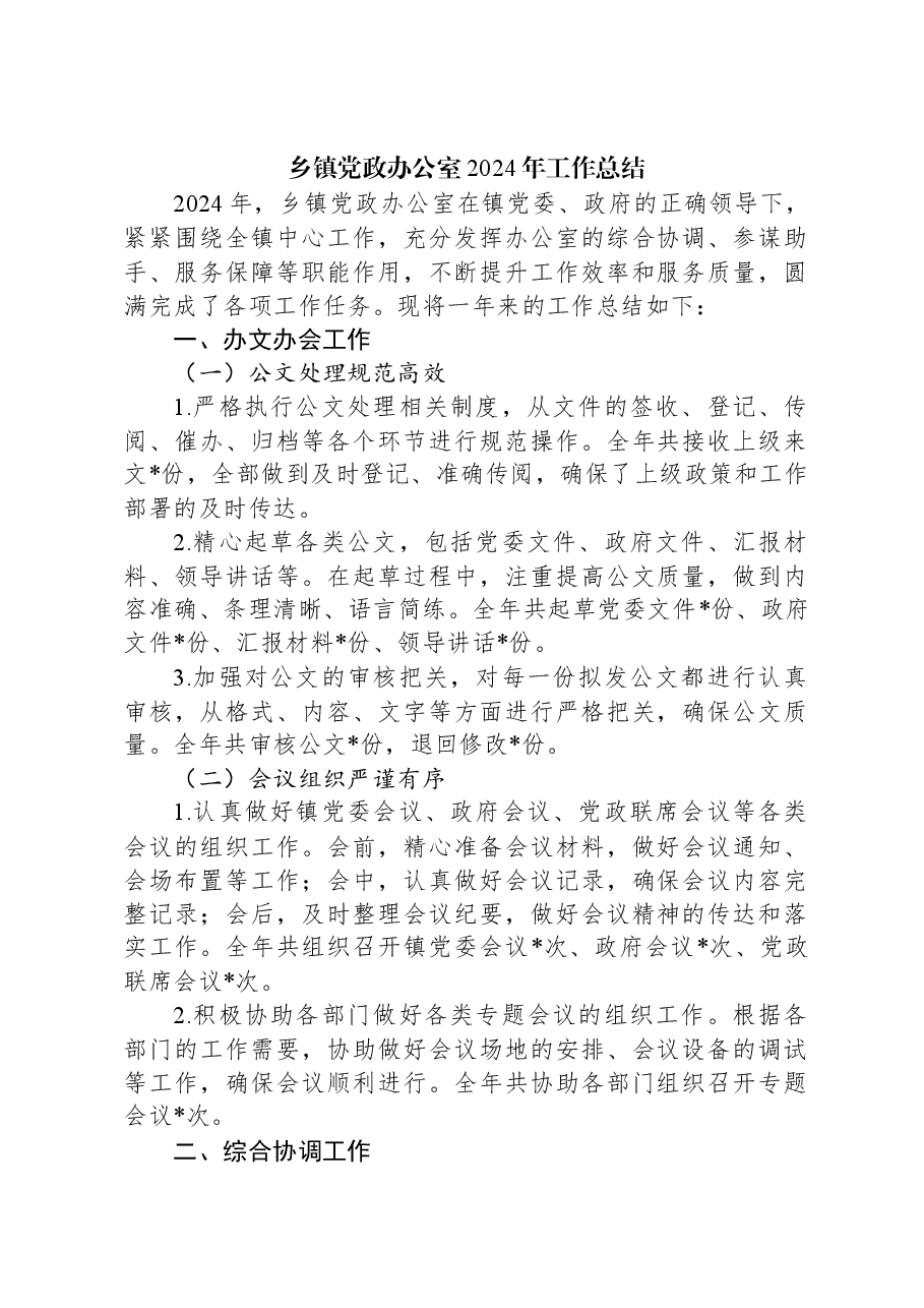 乡镇党政办公室2024年工作总结.docx,第1页预览