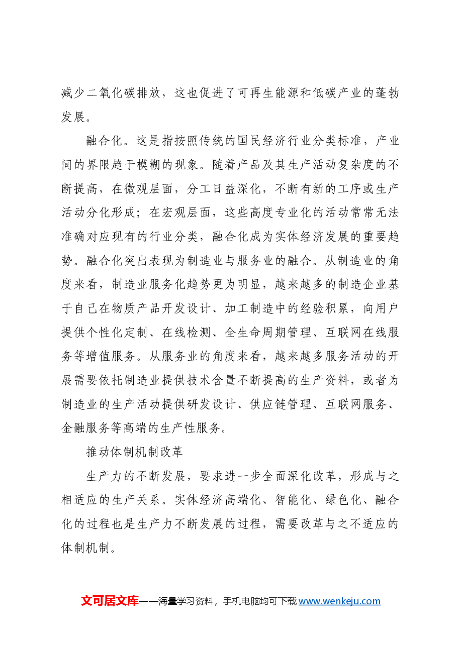 深化改革推动实体经济高质量发展.docx,第4页预览