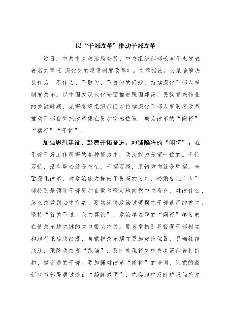 以“干部改革”推动干部改革.docx,第1页预览