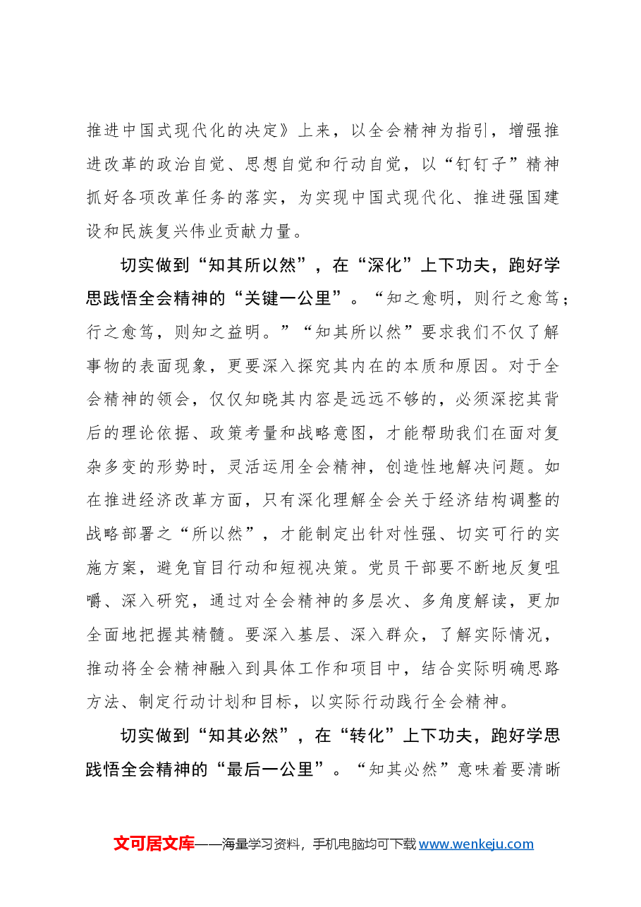 学习全会精神应从“知其然”到“知其必然”.docx,第2页预览