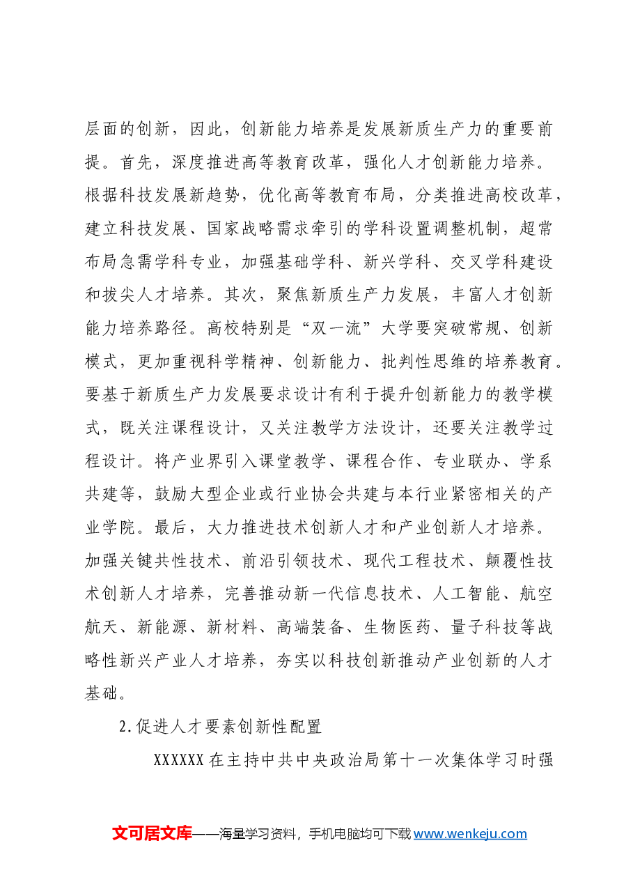夯实新质生产力发展的人才要素基础.docx,第4页预览
