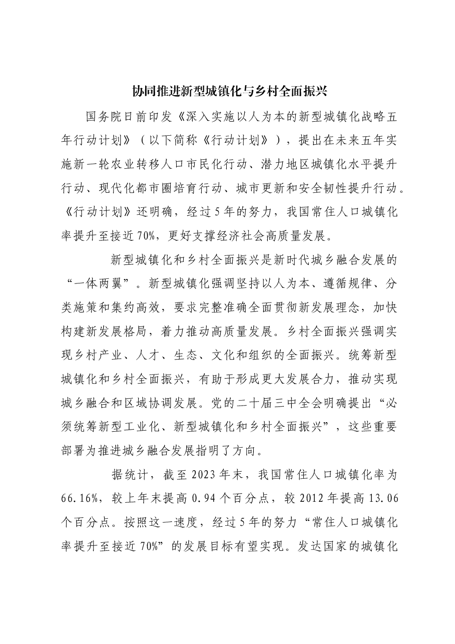 协同推进新型城镇化与乡村全面振兴.docx,第1页预览