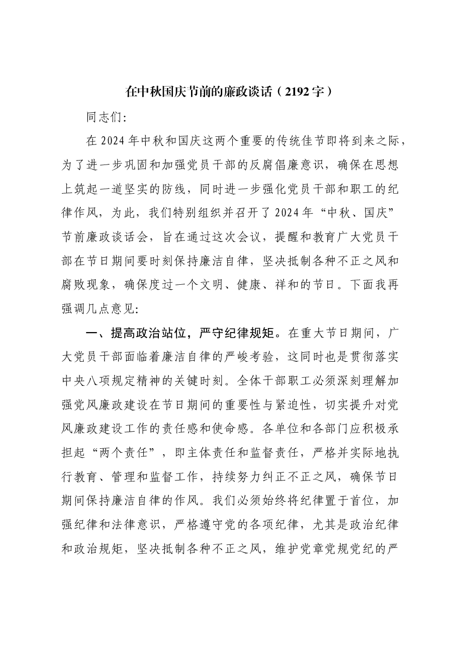 在中秋国庆节前的廉政谈话.docx，第1页预览